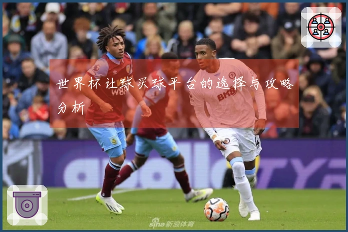 世界杯让球买球平台的选择与攻略分析