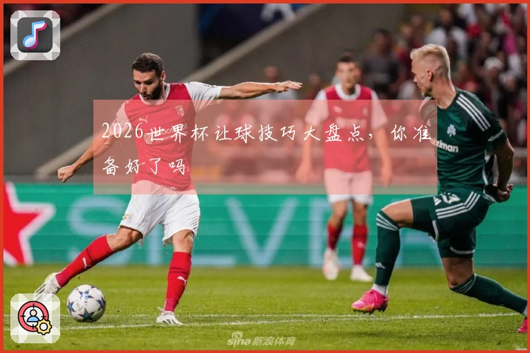 2026世界杯让球技巧大盘点，你准备好了吗