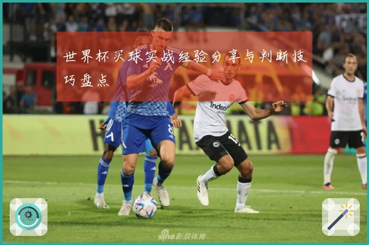 世界杯买球实战经验分享与判断技巧盘点