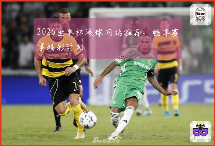 2026世界杯滚球网站推荐，畅享赛事精彩时刻