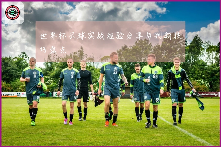 世界杯买球实战经验分享与判断技巧盘点